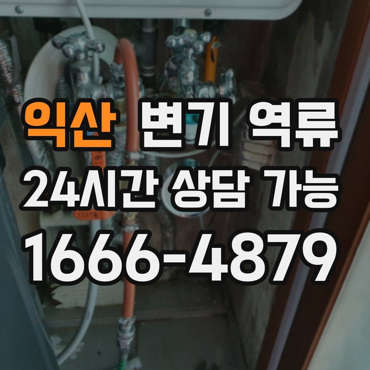 익산 변기 역류 상가 화장실에서 자주 생기는 이유