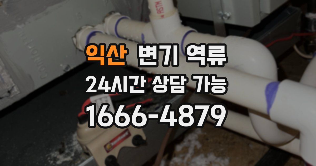 익산 변기 역류