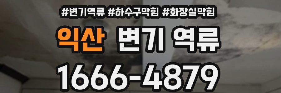 익산 변기 역류