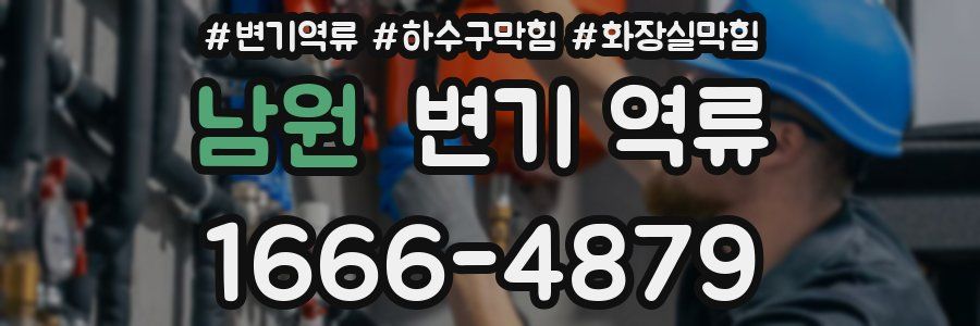 남원 변기 역류