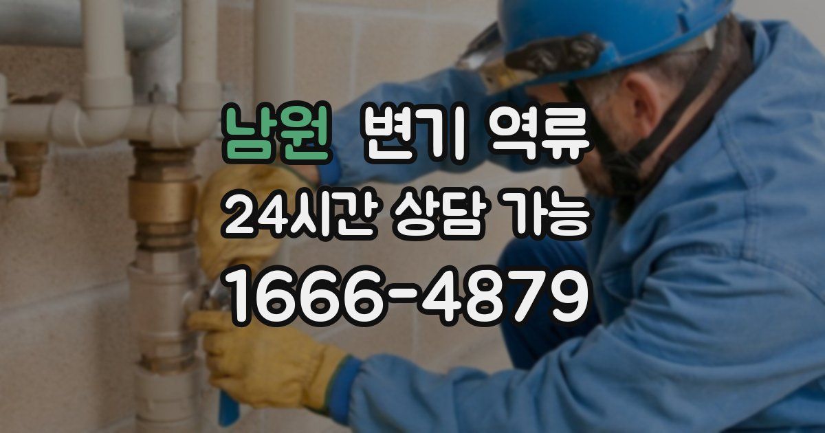 남원 변기 역류