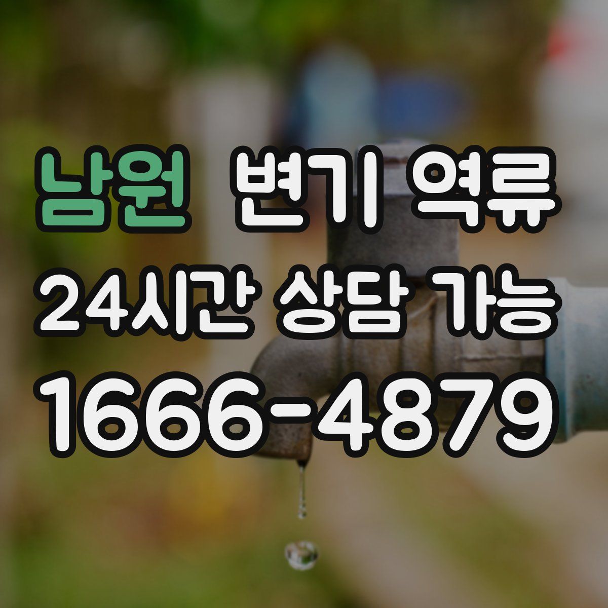 남원 변기 역류