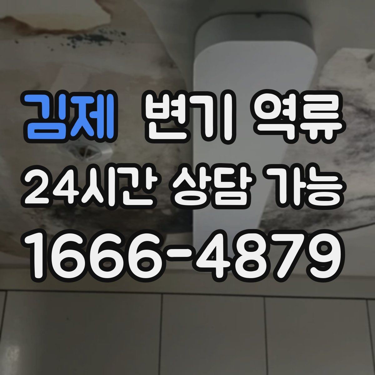 김제 변기 역류 물 사용을 즉시 통제해야 하는 이유
