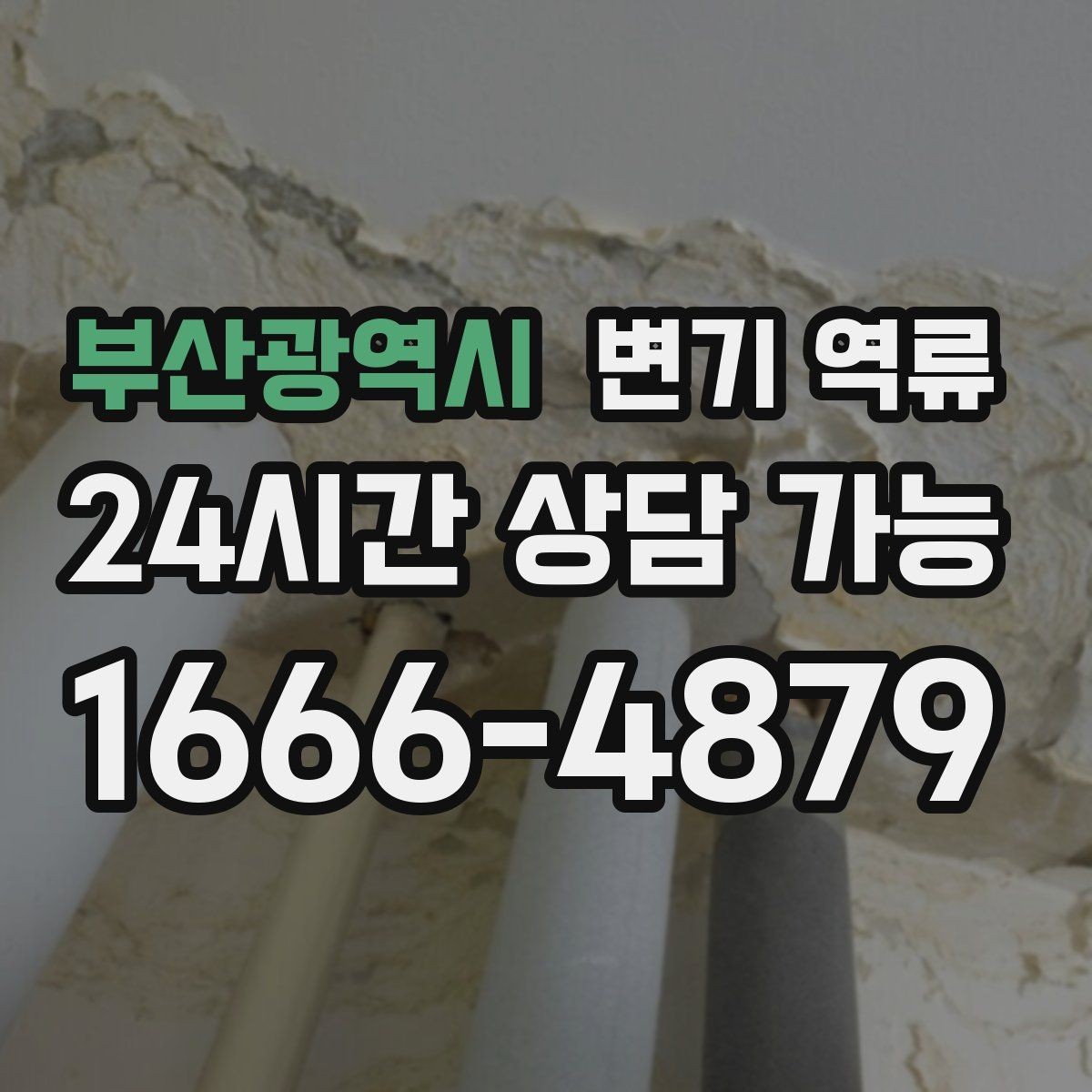 부산광역시 변기 역류 공동주택에서 협조가 필요한 상황 정리