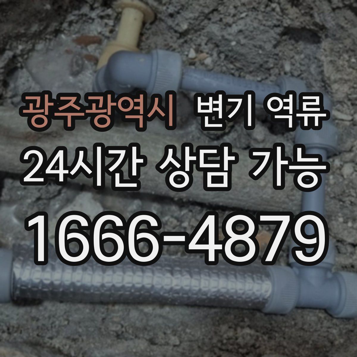 광주광역시 변기 역류