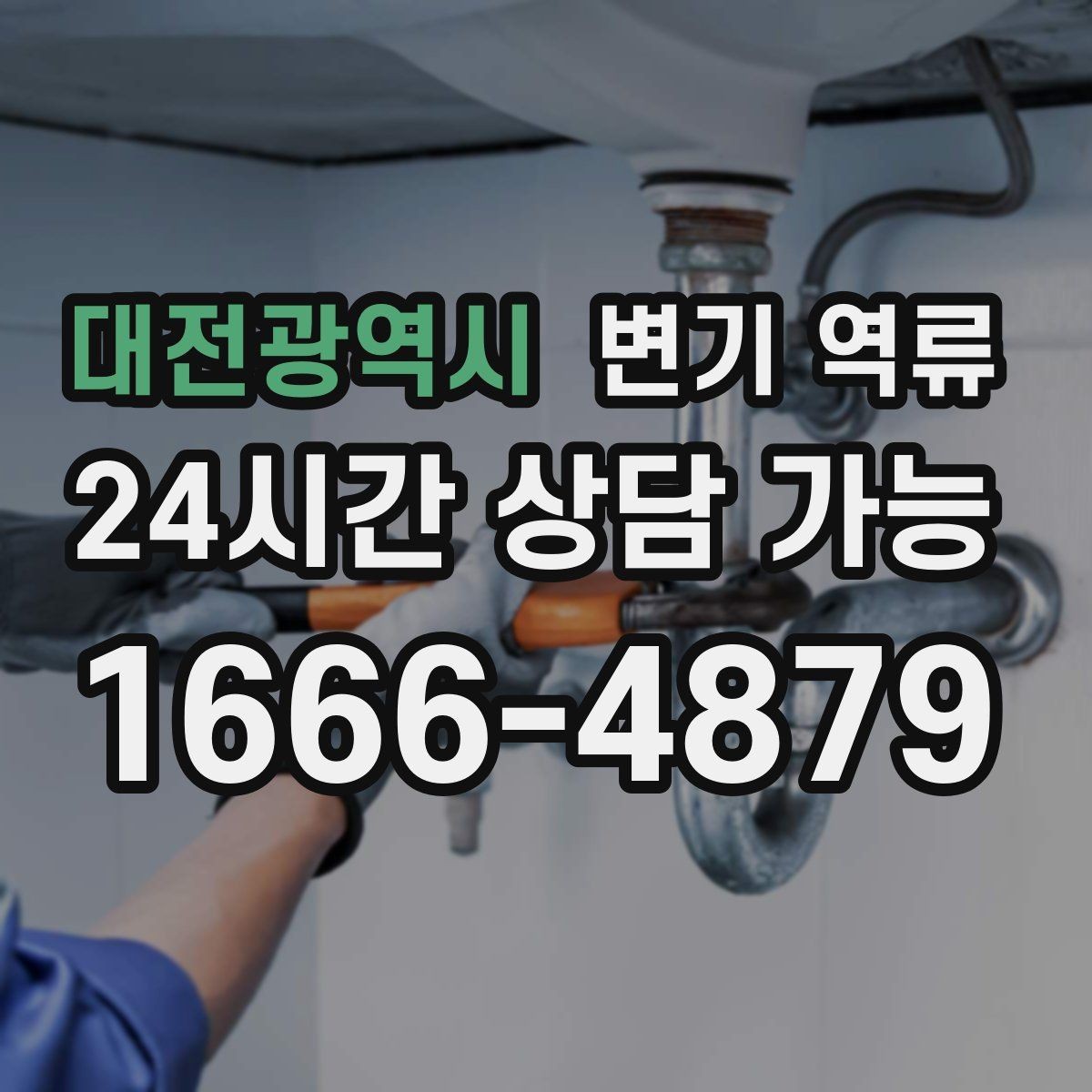 대전광역시 변기 역류 재발을 줄이는 현실적인 예방 팁