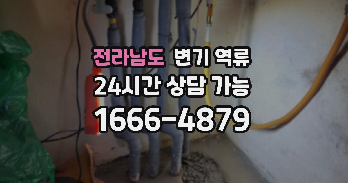 전라남도 변기 역류