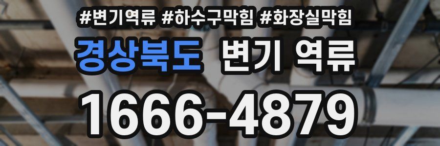 경상북도 변기 역류