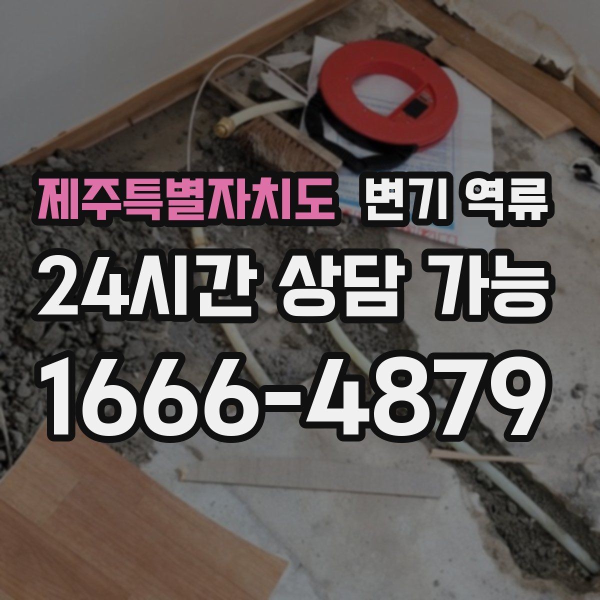 제주특별자치도 변기 역류 반복된다면 단순 막힘이 아닐 수 있습니다