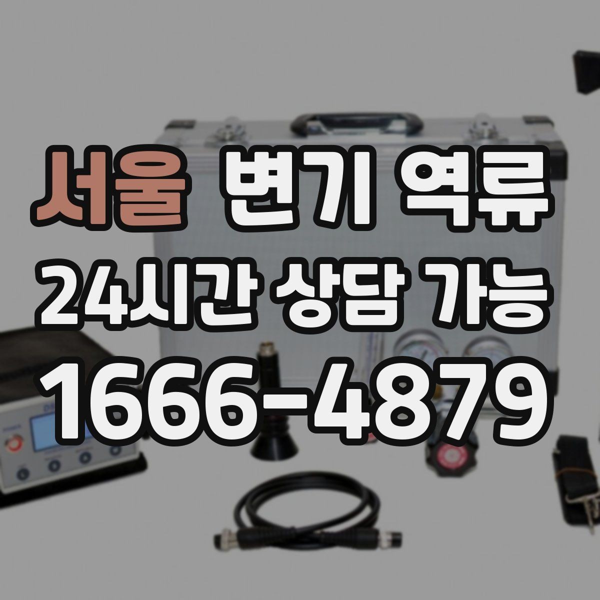 서울 변기 역류 물이 내려가다 멈추면 어떤 단계일까
