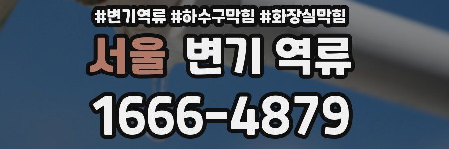 서울 변기 역류