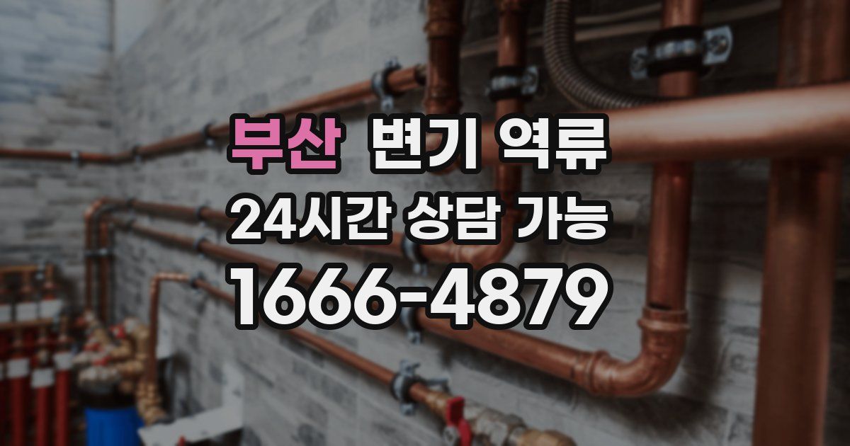 부산 변기 역류