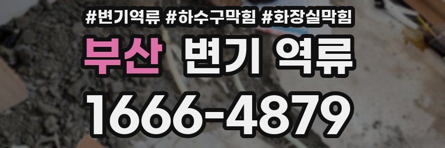 부산 변기 역류