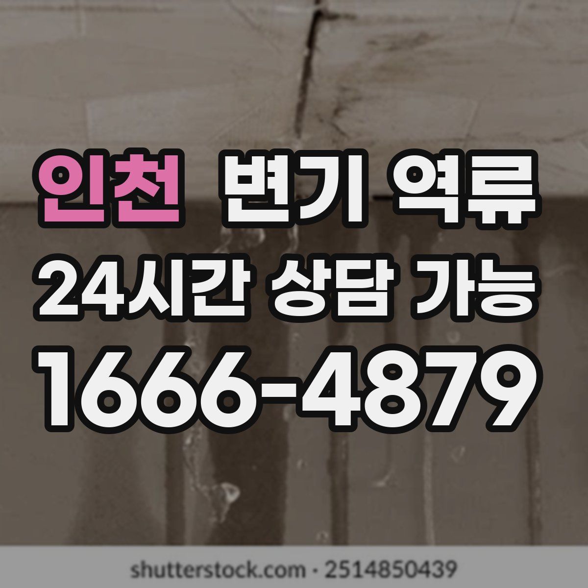 인천 변기 역류