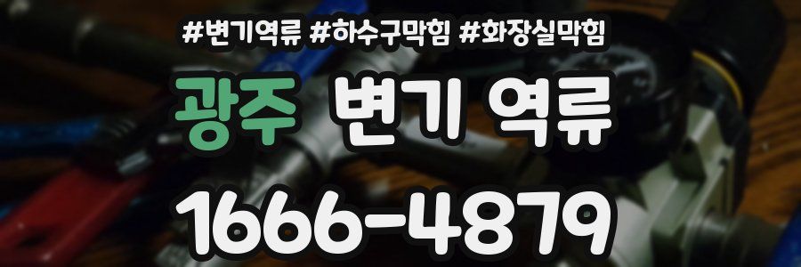 광주 변기 역류