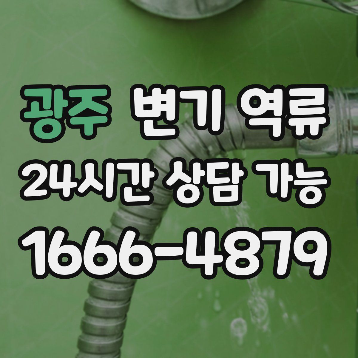 광주 변기 역류