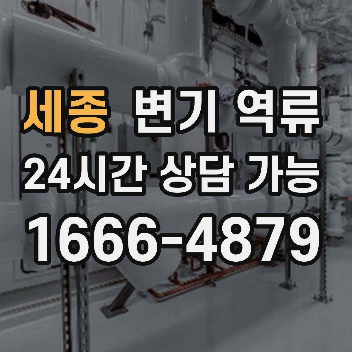 세종 변기 역류 시 전기 콘센트 주변이 위험한 이유