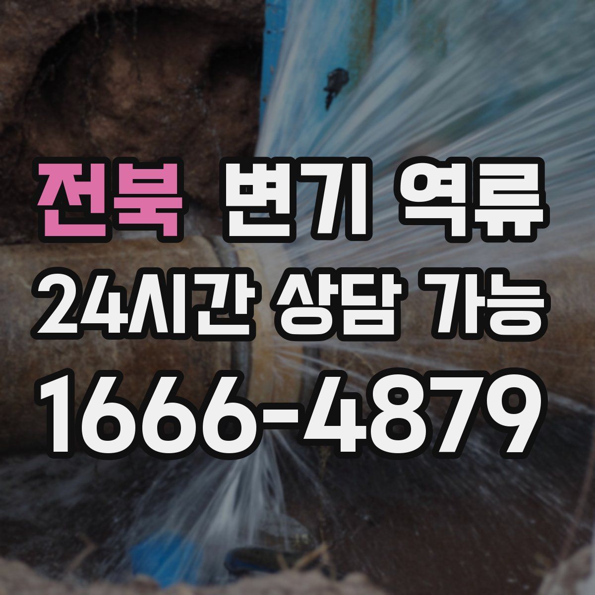 전북 변기 역류