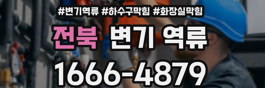 전북 변기 역류