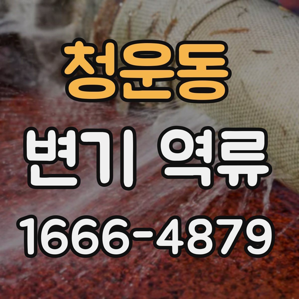 청운동 변기 역류 휴지 사용량이 많을 때 생기는 문제