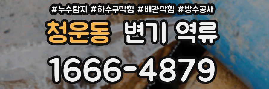 청운동 변기 역류