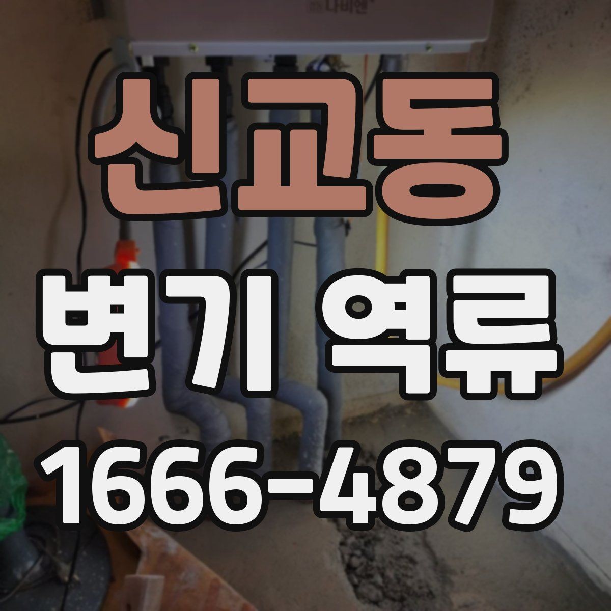신교동 변기 역류 점검에 필요한 핵심 포인트