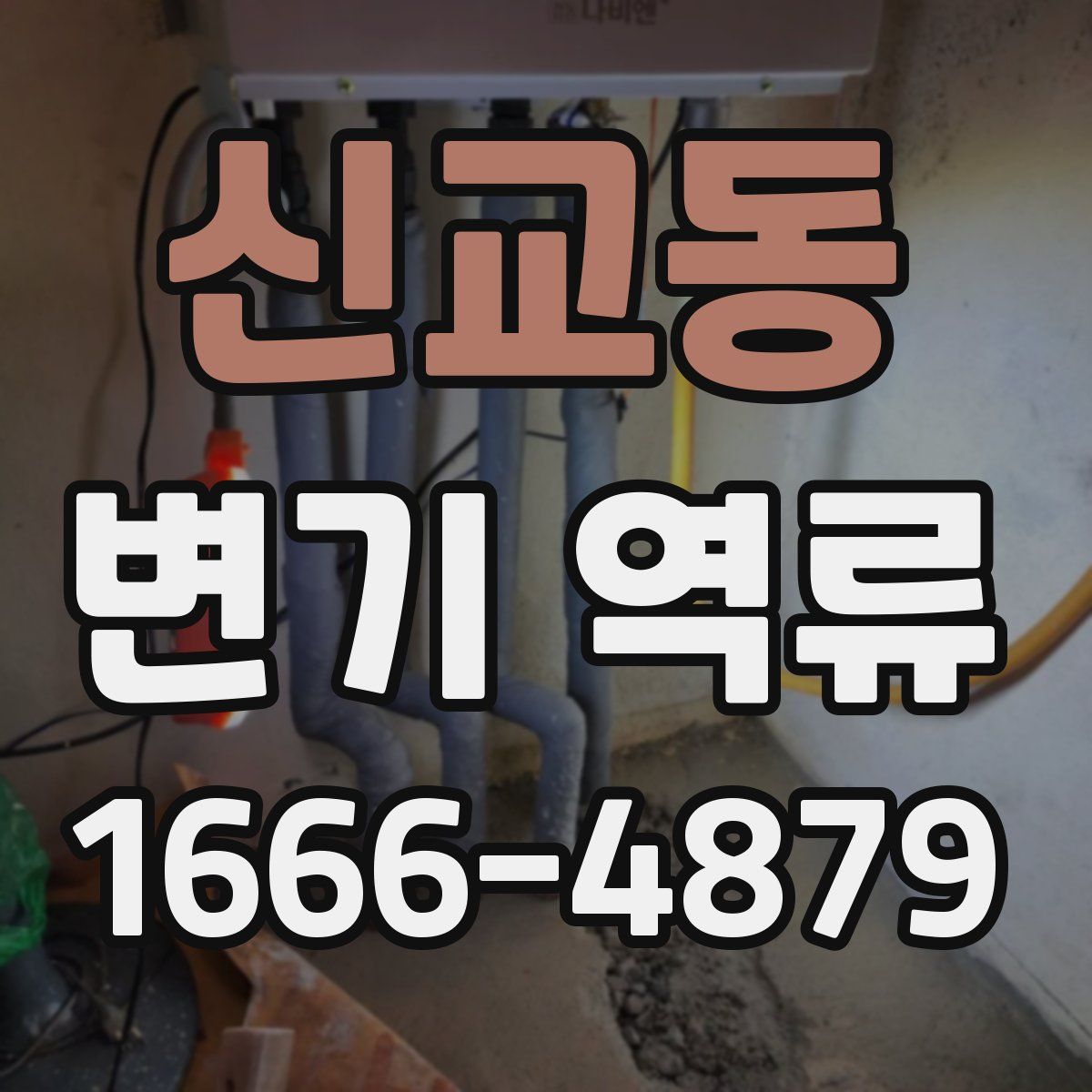 신교동 변기 역류