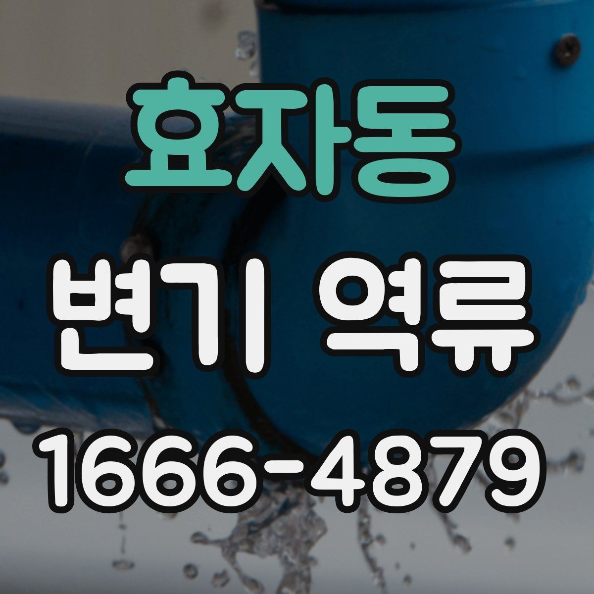 효자동 변기 역류 수압보다 배수 상태가 중요한 이유