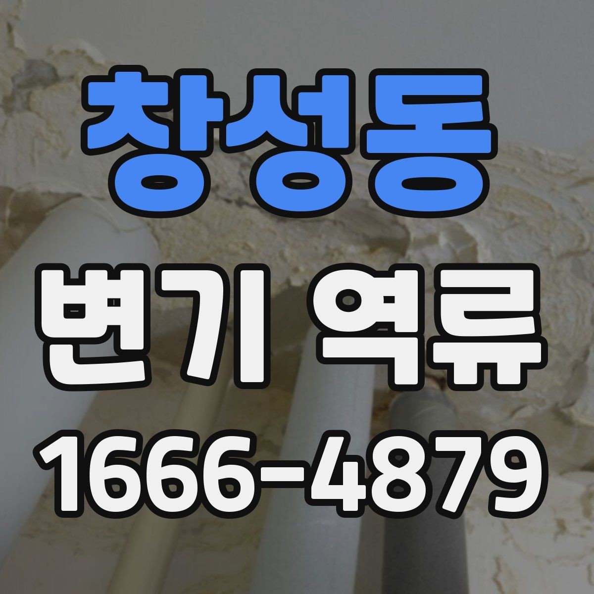 창성동 변기 역류 청소업체 부르기 전 준비할 내용