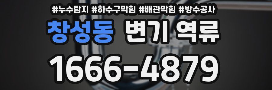 창성동 변기 역류