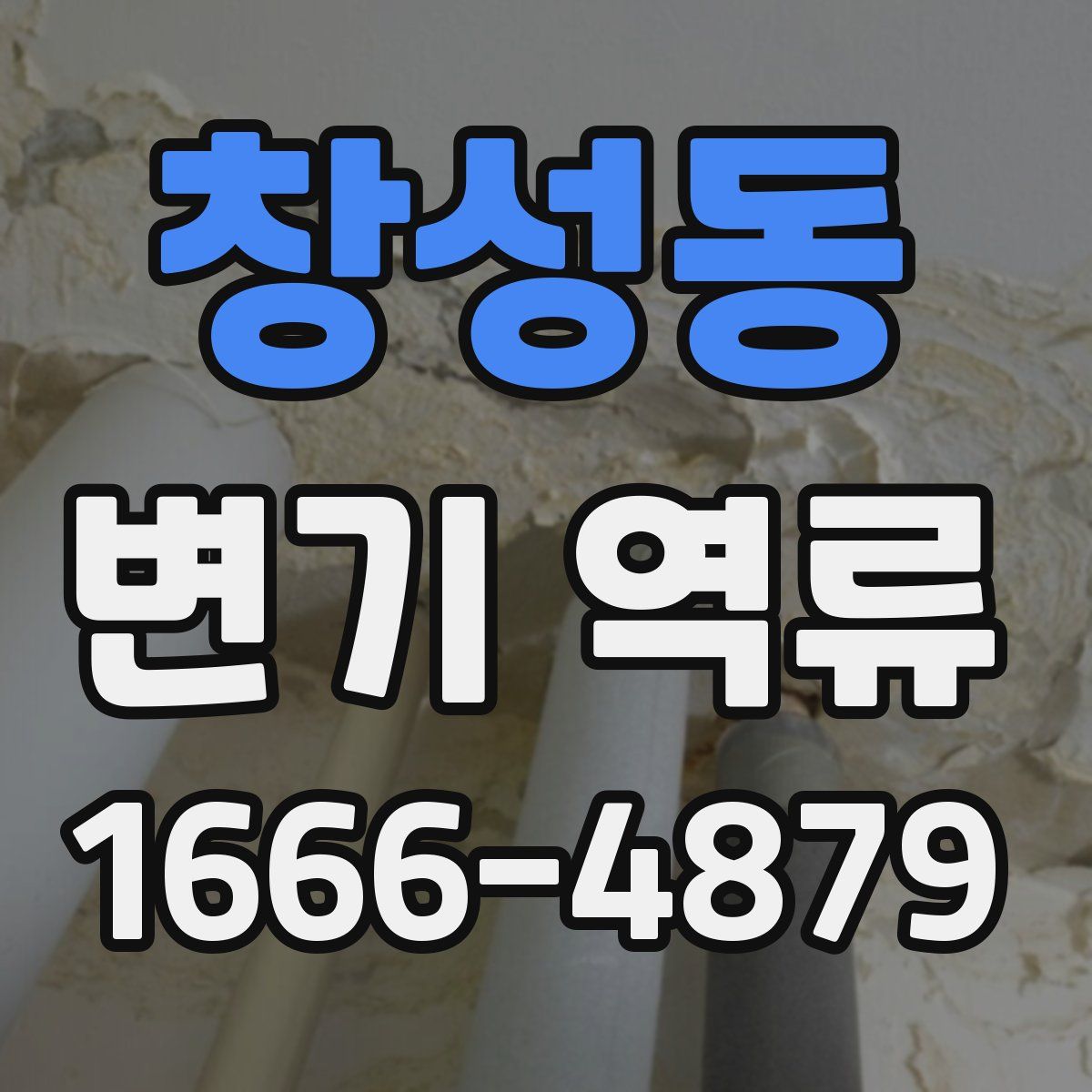 창성동 변기 역류
