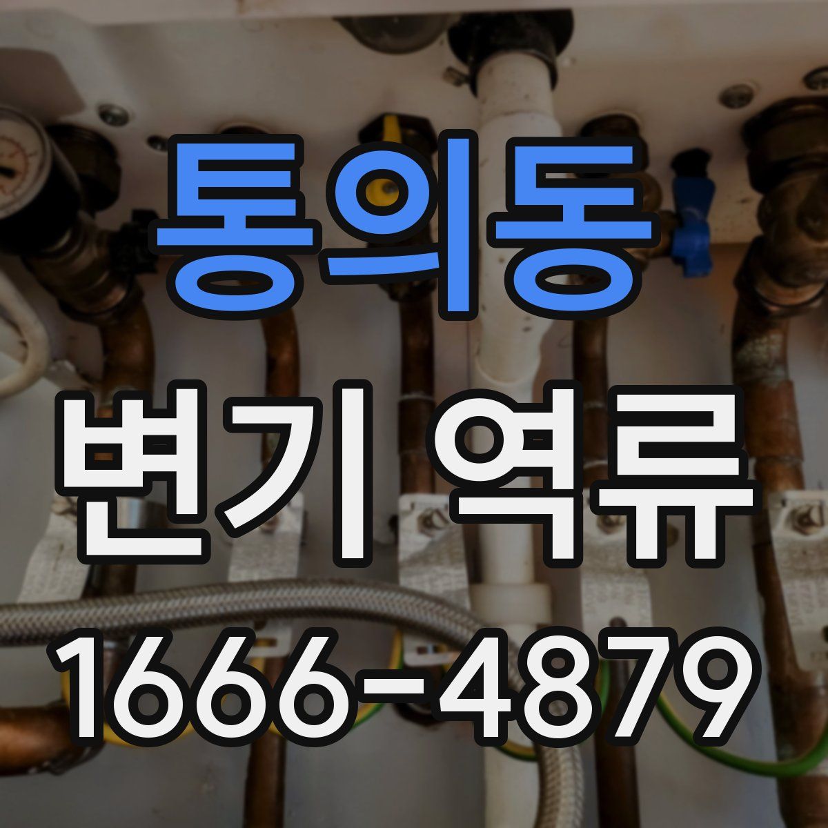 통의동 변기 역류