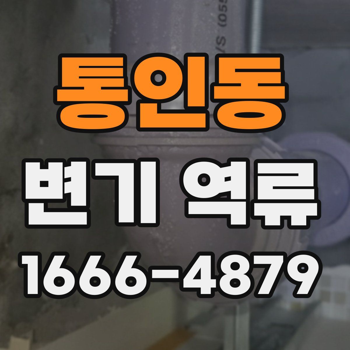 통인동 변기 역류