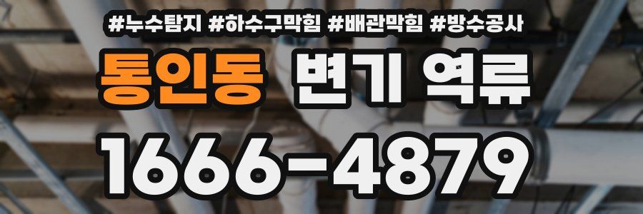 통인동 변기 역류
