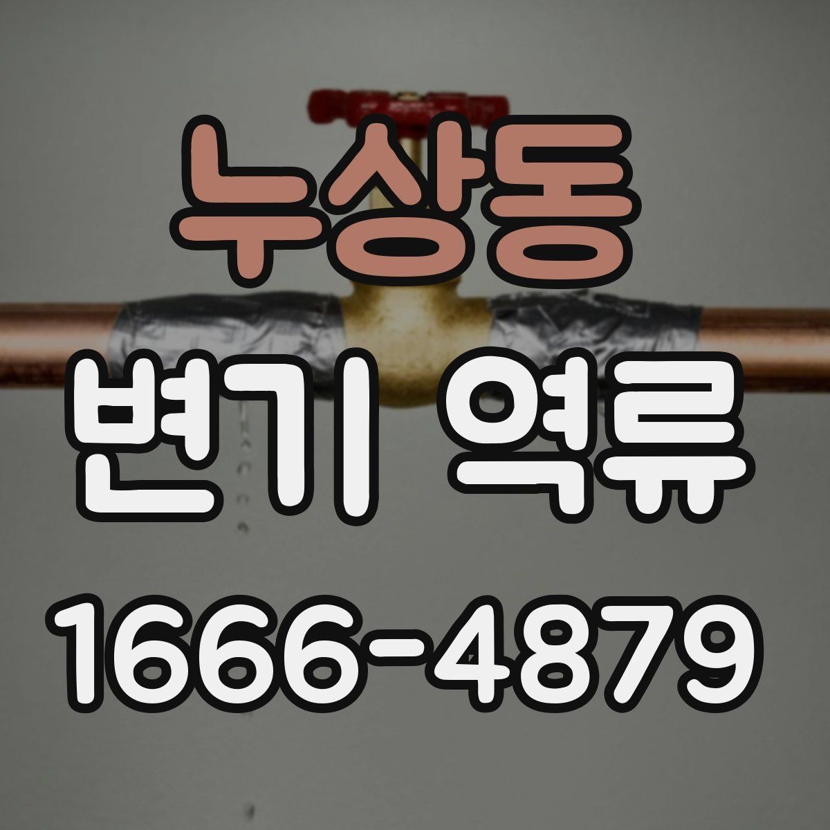 누상동 변기 역류 임시 조치와 근본 해결의 차이