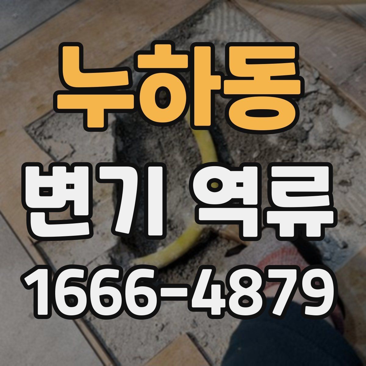 누하동 변기 역류 점검을 시작하는 방법