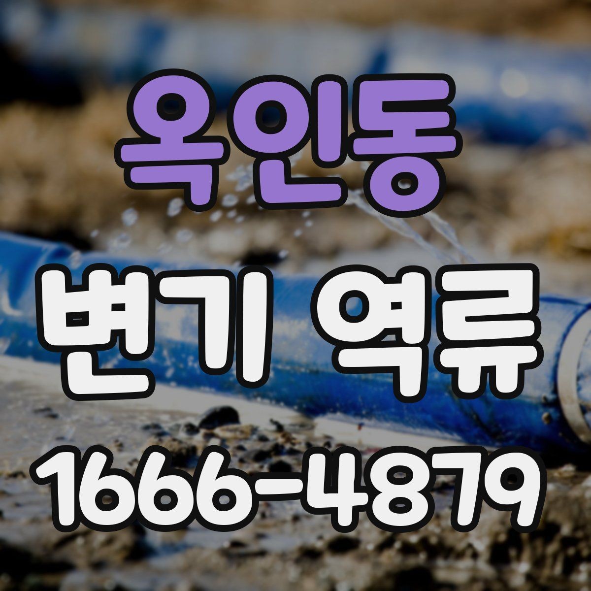 옥인동 변기 역류 발생 시 청소와 점검 순서