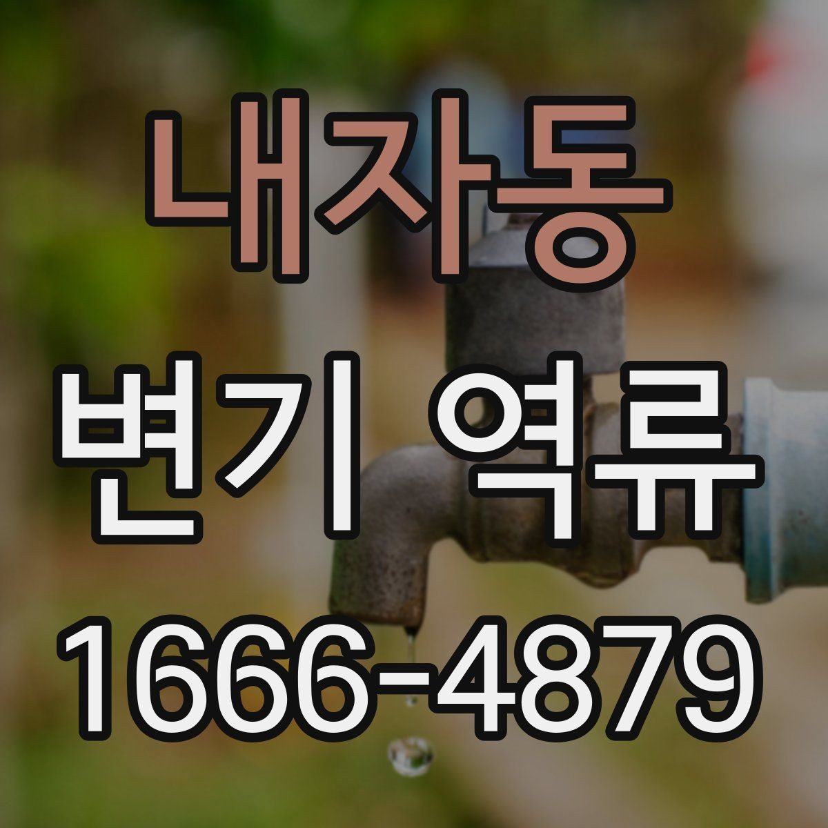 내자동 변기 역류 냄새와 물넘침이 함께 있을 때 대응