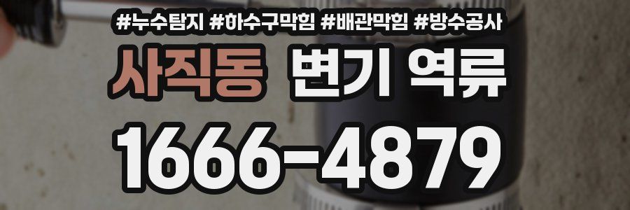사직동 변기 역류