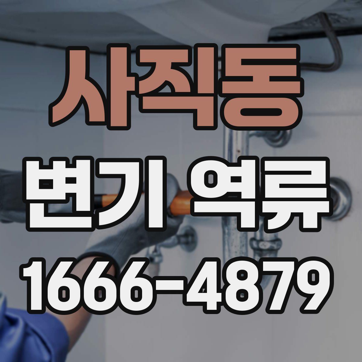 사직동 변기 역류