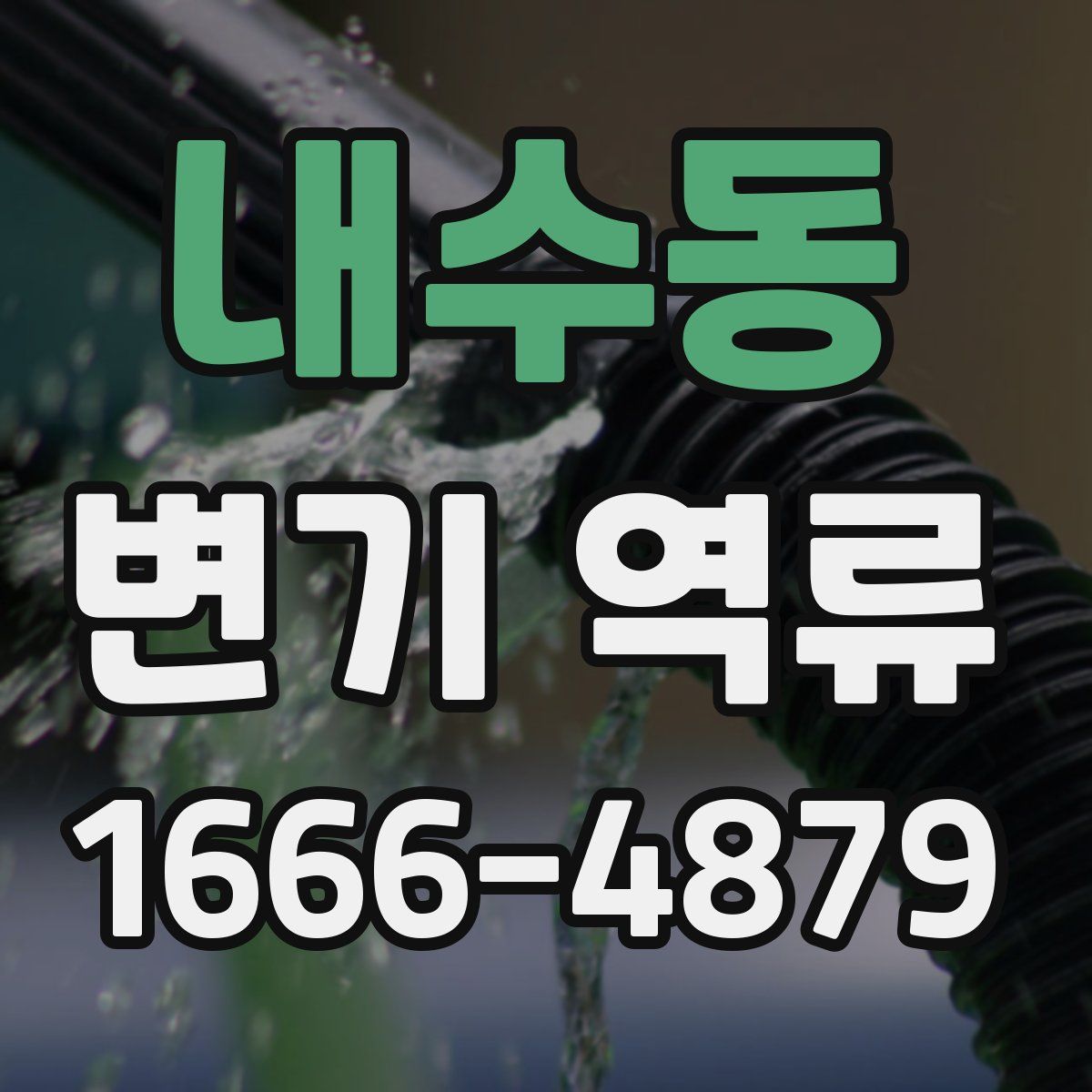 내수동 변기 역류