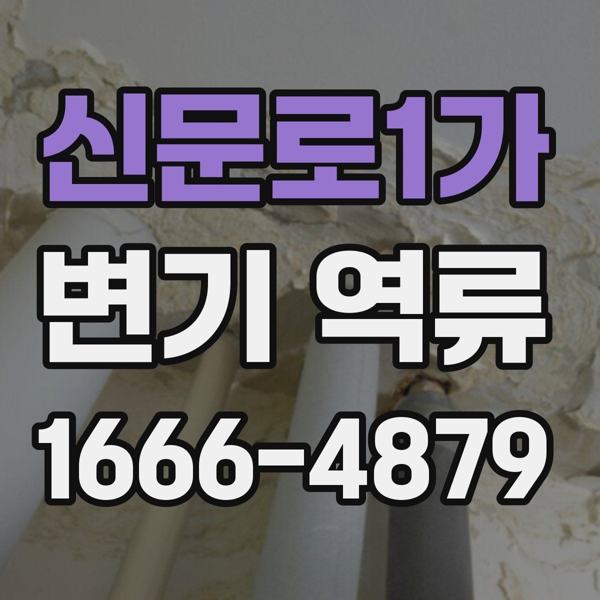신문로1가 변기 역류 배관 막힘을 예방하는 생활 습관