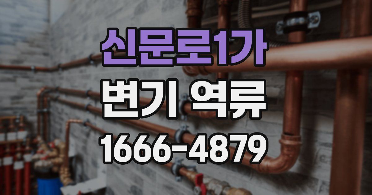 신문로1가 변기 역류