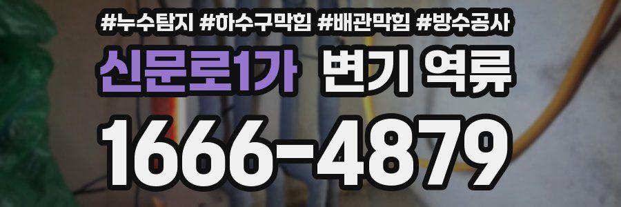 신문로1가 변기 역류