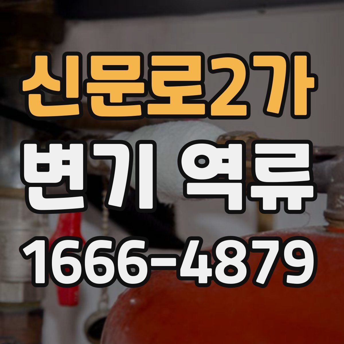 신문로2가 변기 역류 증상별로 정리한 자가 점검 리스트