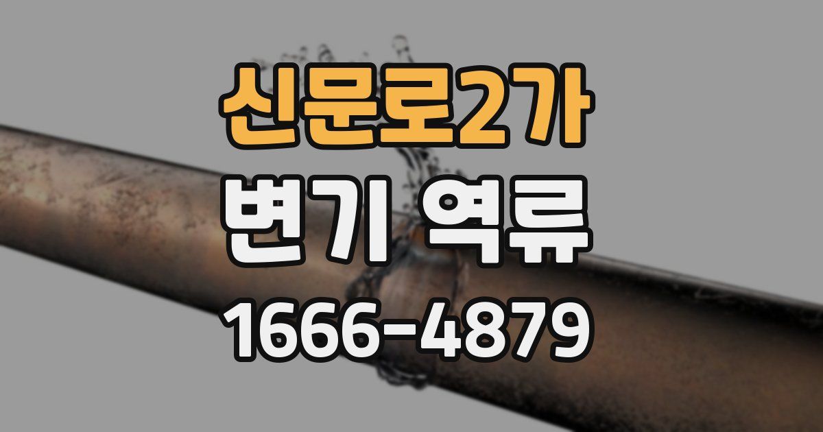 신문로2가 변기 역류