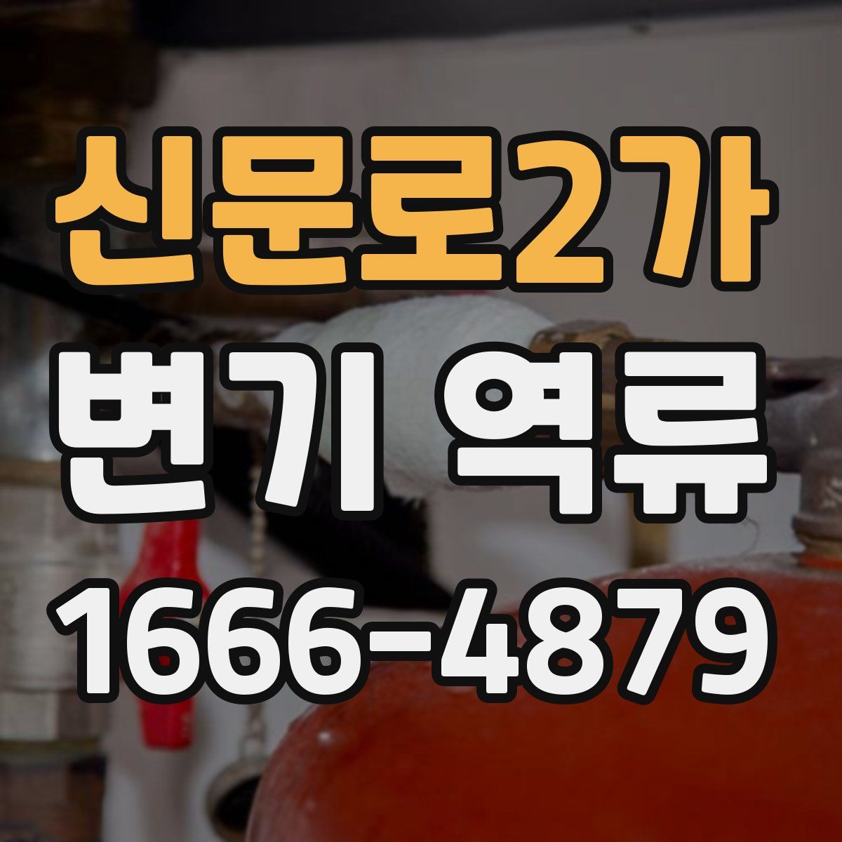 신문로2가 변기 역류