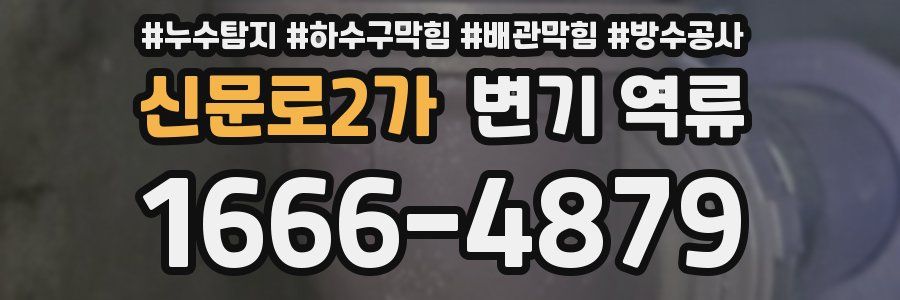 신문로2가 변기 역류