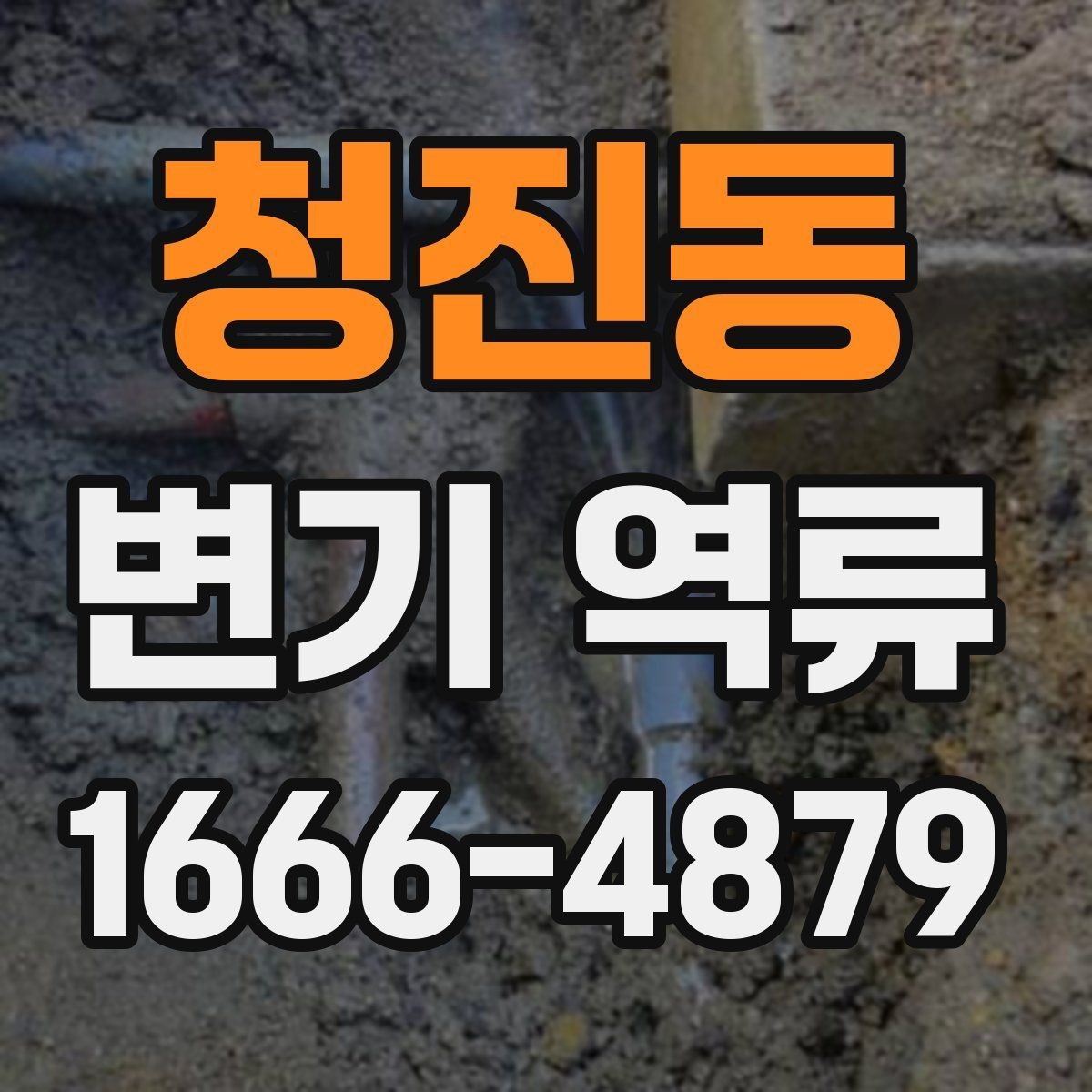청진동 변기 역류 원인별로 달라지는 대처 방법