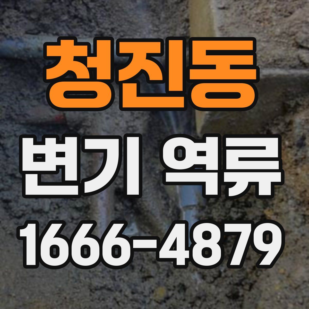 청진동 변기 역류